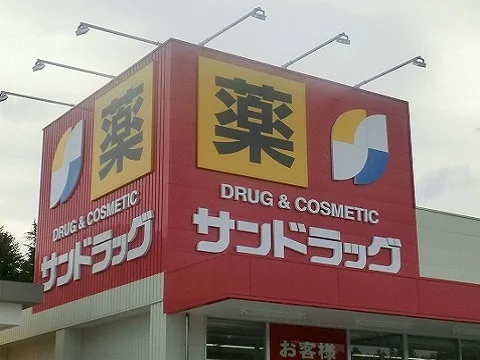 サンドラッグ田村店まで2600m