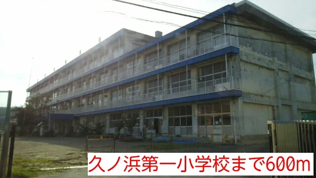 久ノ浜第一小学校まで600m
