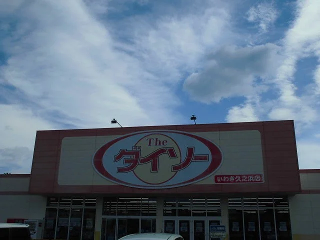 ＴＨＥダイソー久之浜店まで890m