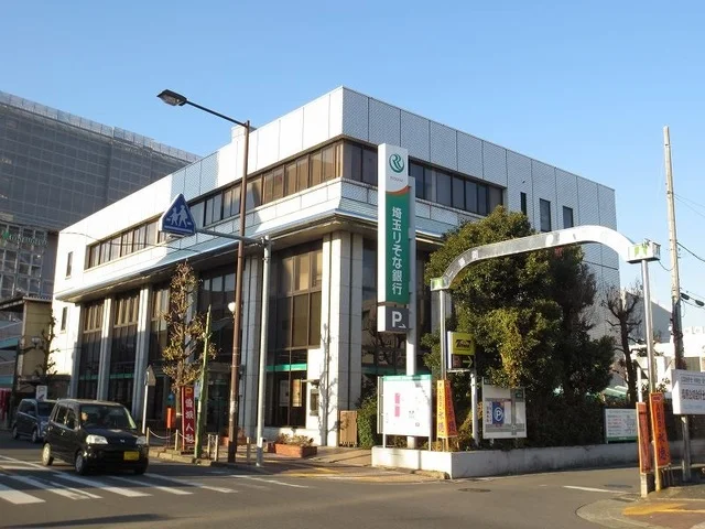 埼玉りそな銀行まで600m