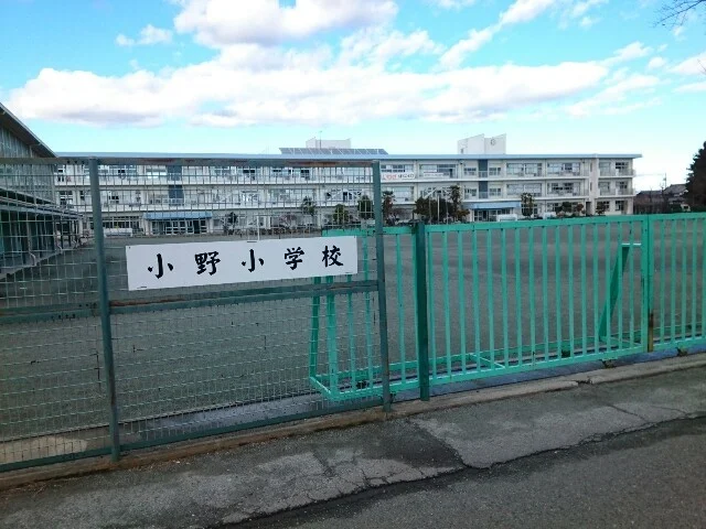 藤岡市立小野小学校まで350m