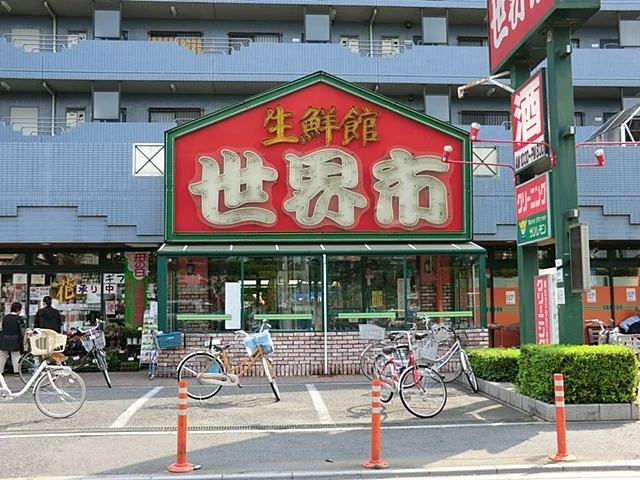 生鮮館世界市まで700m