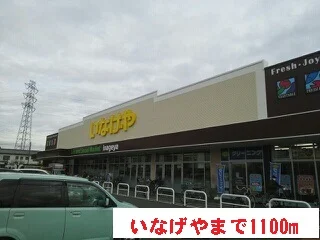 いなげやまで1100m