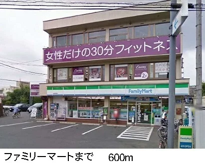ファミリーマートまで600m