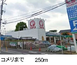 コメリまで250m