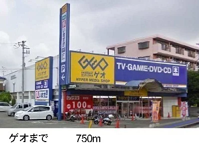 ゲオまで750m