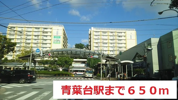 青葉台駅まで650m