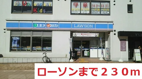 ローソンまで230m