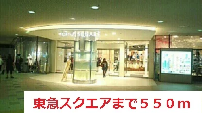 東急スクエアまで550m
