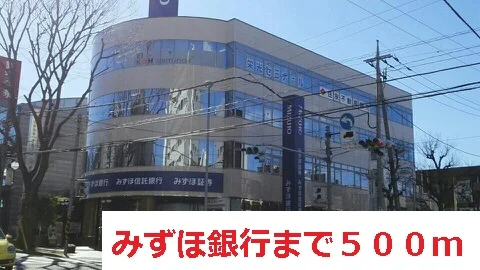みずほ銀行まで500m