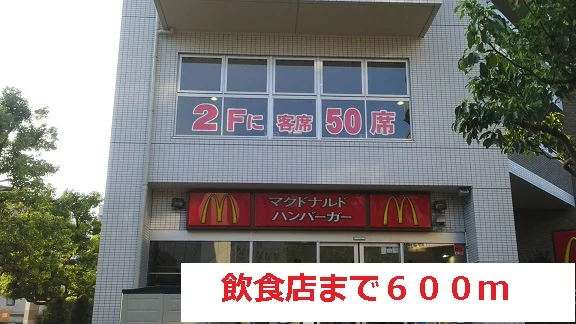 飲食店まで600m