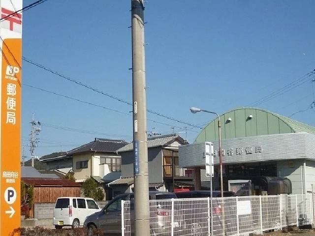 島田向谷郵便局まで650m