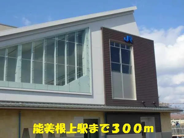 能美根上駅まで300m