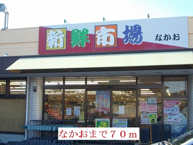 なかおまで70m