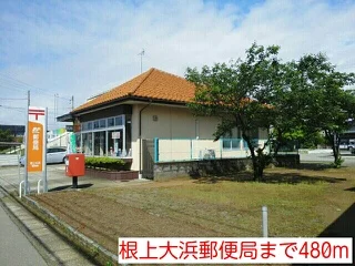 根上大浜郵便局まで480m
