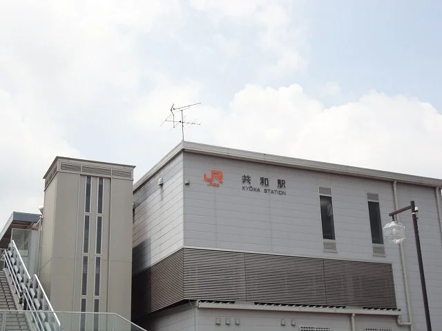 ＪＲ共和駅まで750m