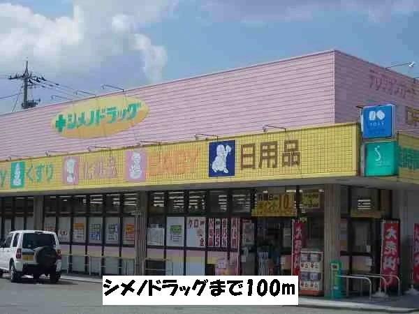 シメノドラッグまで100m