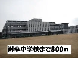 御幸中学校まで800m