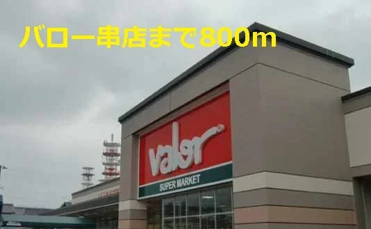 スーパーまで800m