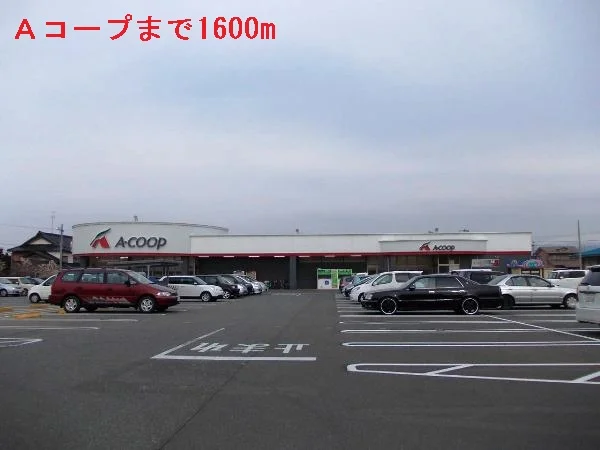 Aコープまで1600m