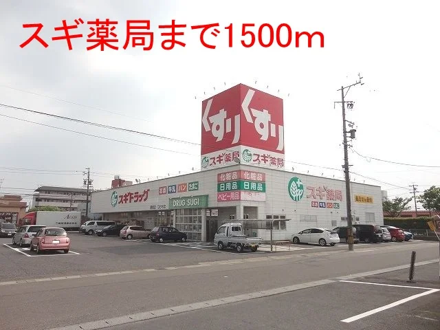 スギ薬局　穂積店まで1500m