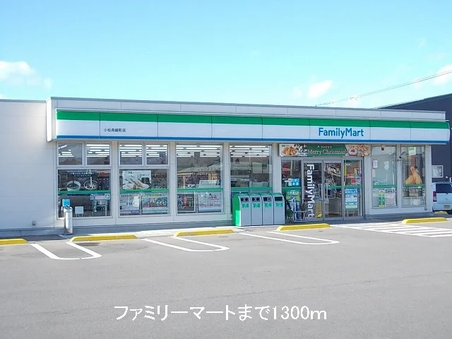 ファミリーマートまで1300m