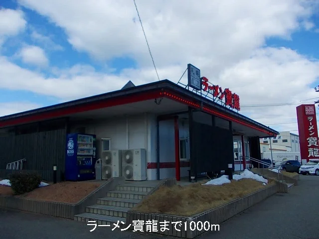 ラーメン寶龍まで1000m