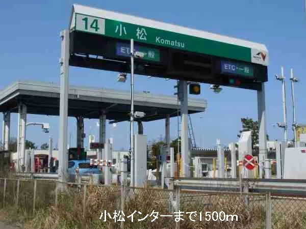 小松インターまで1500m