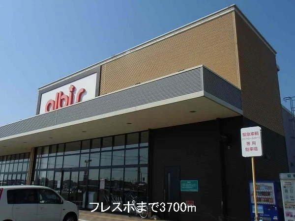 フレスポまで3700m