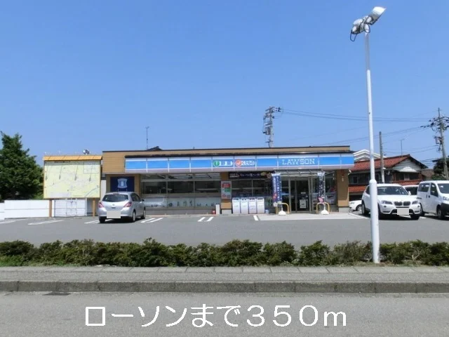 ローソンまで350m