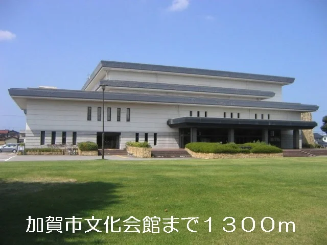 加賀市文化会館まで1300m