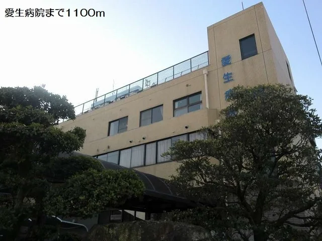 愛生病院まで1100m