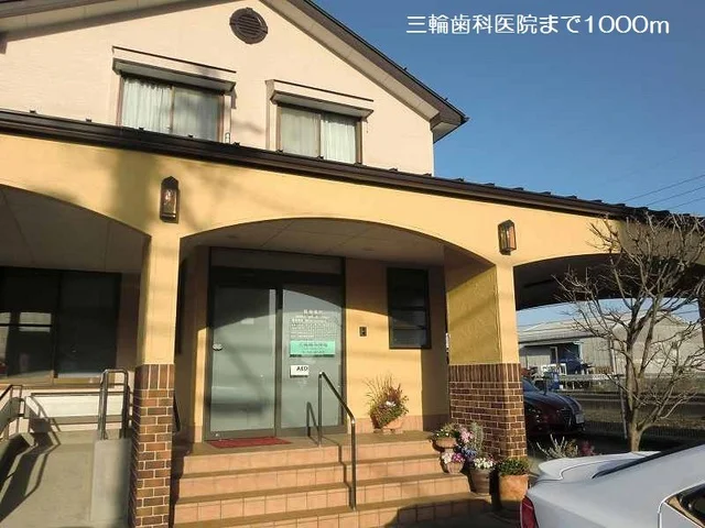 三輪歯科医院まで1000m
