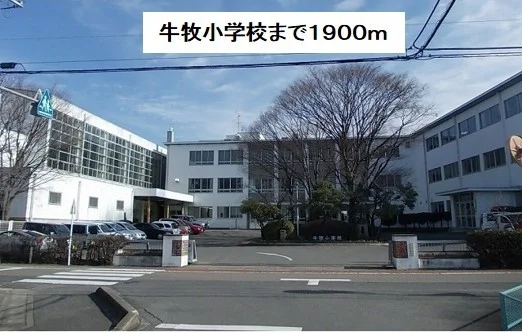 牛牧小学校まで1900m