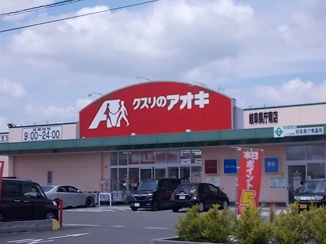 クスリのアオキ岐阜県庁南店まで200m