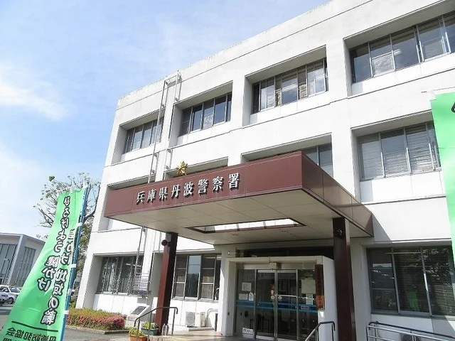 丹波警察署まで800m