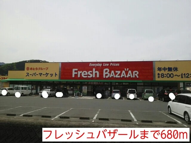 フレッシュバザールまで680m