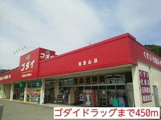 ゴダイドラッグまで450m