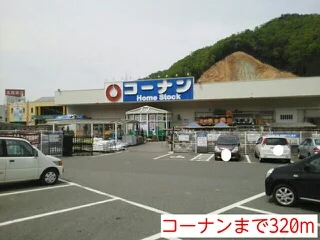 コーナンまで320m
