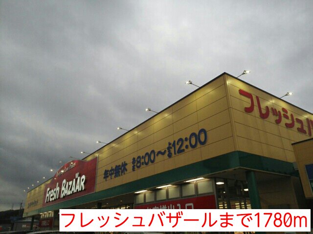 フレッシュバザールまで1780m