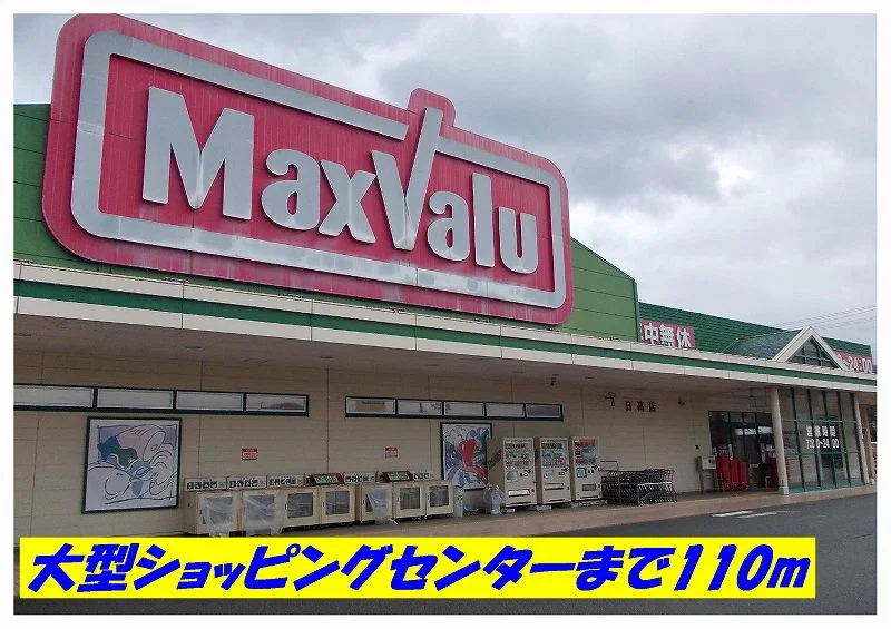 マックスバリュー日高店まで110m