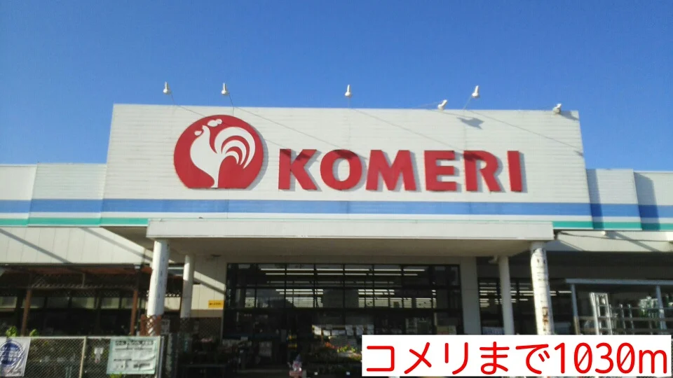 コメリまで1030m