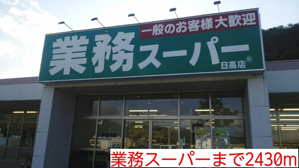 業務スーパーまで2430m