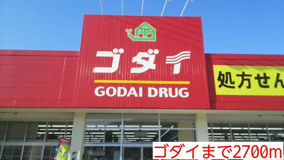 ゴダイまで2700m