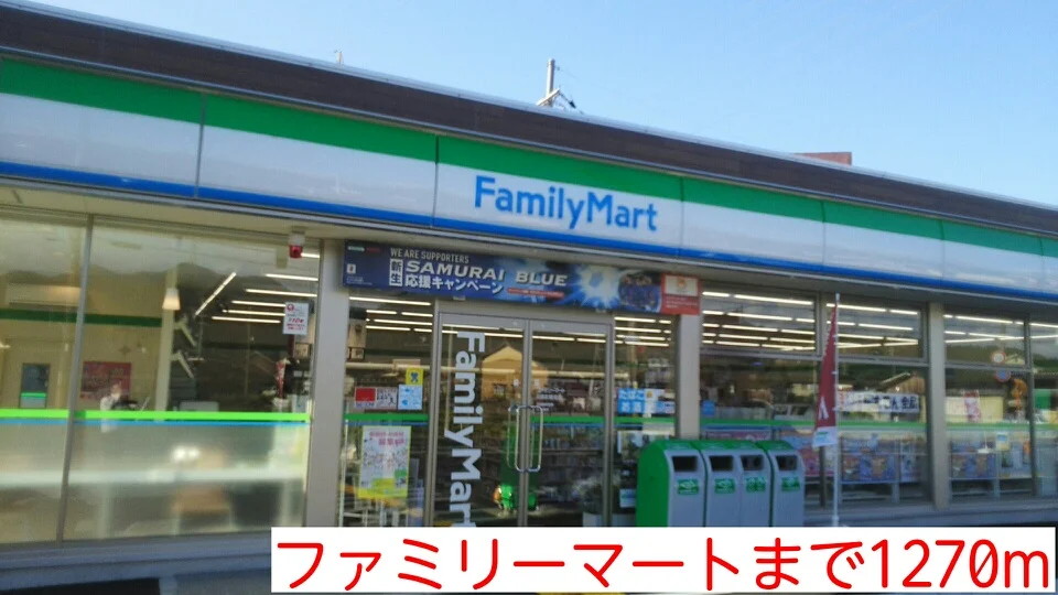 ファミリーマートまで1270m
