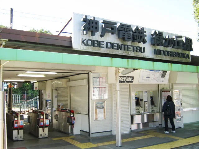 神戸電鉄緑が丘駅まで800m