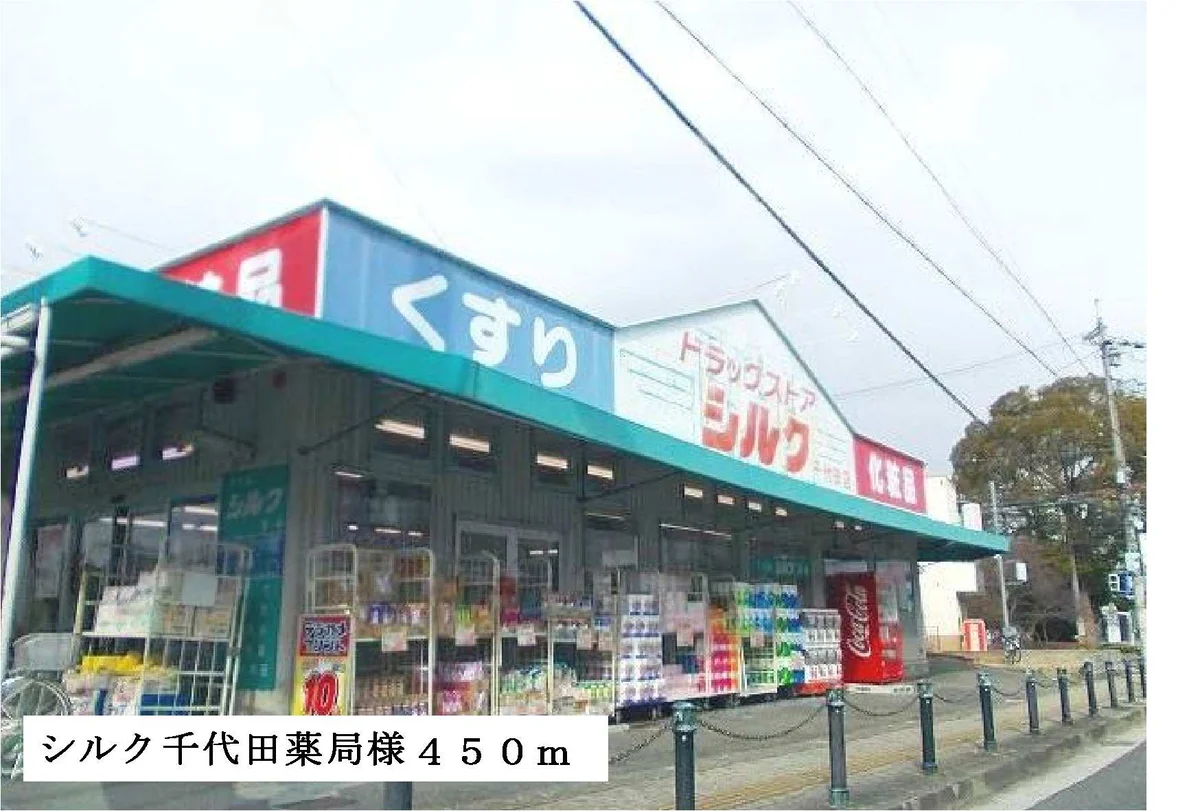 シルク千代田薬局様まで450m