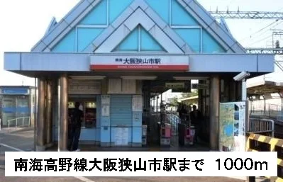 南海高野線大阪狭山市駅まで1000m