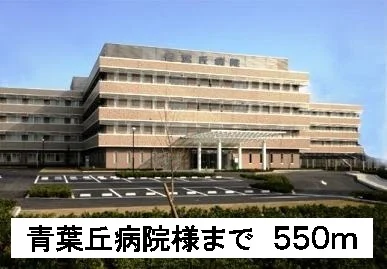 青葉丘病院様まで550m