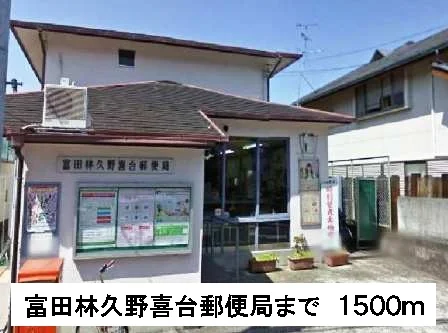 富田林久野喜台郵便局まで1500m